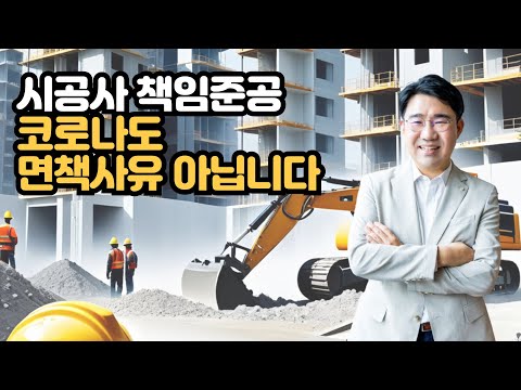 [원영섭 변호사] 시공사 책임준공 면책 사유