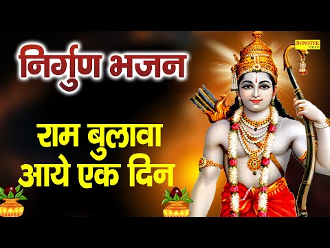 राम बुलावा आवे एक दिन || Ram Bulawa Aaye Ek Din || Pramod Kumar || Superhit Nirgun Bhajan