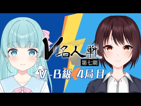 【第7期 #V名人戦】V-B級蝶組4局目 香月かおり VS 凪なぎさ【中継配信】