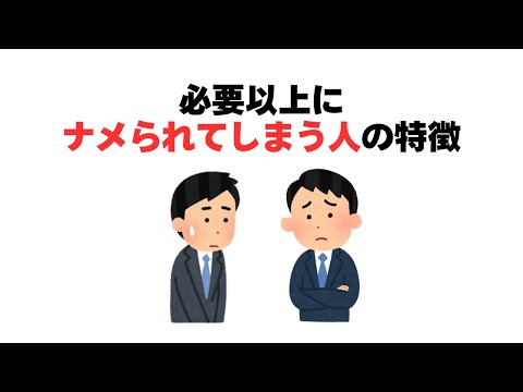 必要以上にナメられてしまう人の特徴