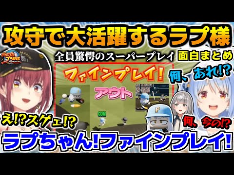 全員を驚愕させるスーパープレイを見せ、試合で大活躍するラプ様、面白まとめ【ホロライブ切り抜き/＃ミリしらパワプロ杯/兎田ぺこら/宝鐘マリン/白銀ノエル/2024.12.25】