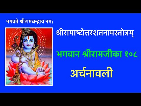 श्रीरामाष्टोत्तरशतनामावली/Shree Ramastottarashatanamastotram