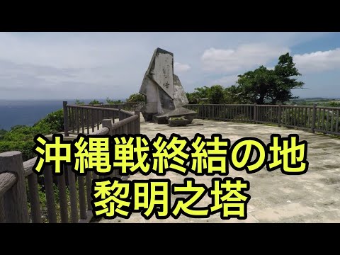 【戦跡慰霊地の絶景】黎明之塔（沖縄県）「沖縄県営平和祈念公園にある沖縄戦終結の地」