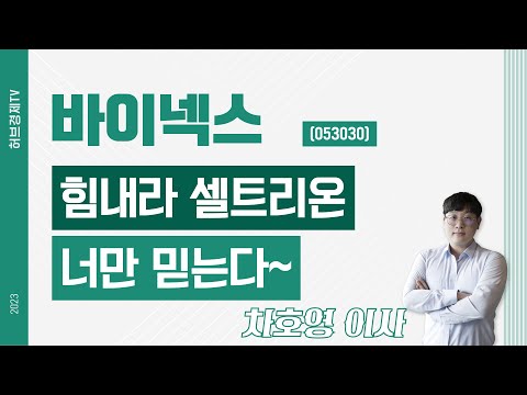 바이넥스 (053030) - 힘내라 셀트리온 너만 믿는다~