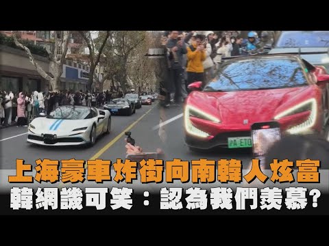 發燒新聞／上海豪車炸街向南韓人炫富　韓網譏可笑：認為我們羨慕？