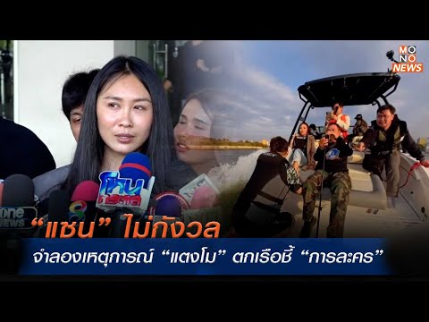 “แซน” ไม่กังวลจำลองเหตุการณ์ “แตงโม” ตกเรือชี้ “การละคร” | MONO เจาะข่าวเด็ด | | 16 ม.ค. 68