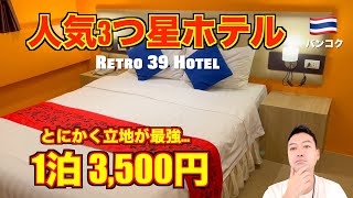 Bangkok 🇹🇭 Super popular 3-star hotel always super cheap!? Retro 39 Hotel's location was the best!!