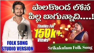 Palakonda Lona Pilla Bagunnadi | Srikakulam Folk Songs | Uma Mahesh - Bhavani | Shanmukh Iddamsetti