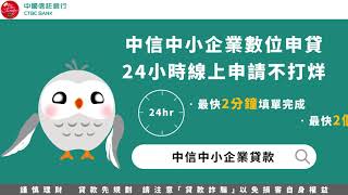 【中國信託中小企業】中小企業貸款線上不受時間限制篇