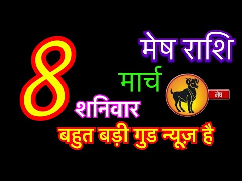 मेष राशि 8 मार्च 2025 | mesh rashi 8 march 2025 | aaj ka mesh rashifal | #arieshoroscopes