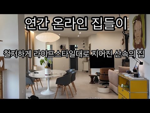 24년 온라인 (헌)집들이ㅣ 부부 라이프 스타일에 맞춰 지은 산속의 집 /올해는 2층도 담아보았어요 /의식의 흐름대로 모든 정보 모아모아^^