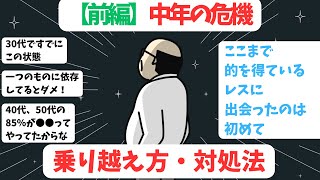 【2chまとめ】【前編】中年の危機乗り越え方・対処法