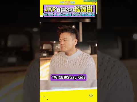 JYP親揭公司搖錢樹  TWICE & SKZ最強 DAY6急起直追 #shorts