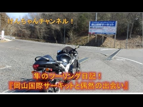 【隼のツーリング日記】兵庫上郡→岡山英田　岡山国際サーキットと偶然の出会い