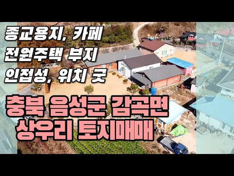 [충북][토지]교회, 수련원, 카페, 전원주택 부지로 적합한 충청북도 음성군 감곡면 상우리 토지매매!!