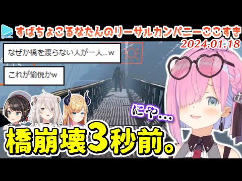 【愉悦】ひどい目に遭う仲間を見て大喜びするんなたん【2024.01.18/すばちょこるなたん】