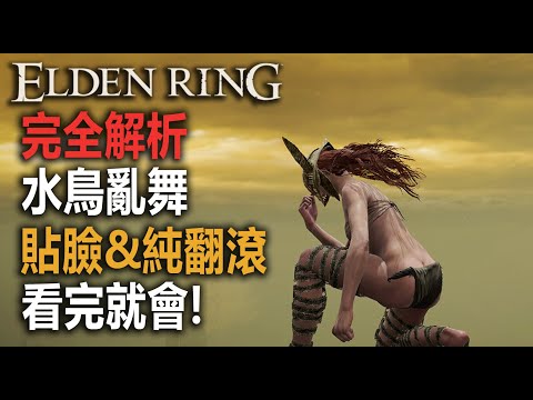 與水鳥共舞 | 無盾/無戰技/純翻滾/貼臉【艾爾登法環】「女武神」瑪蓮妮亞 | 水鳥亂舞 | 1.04 NG+ #eldenring #艾爾登法環