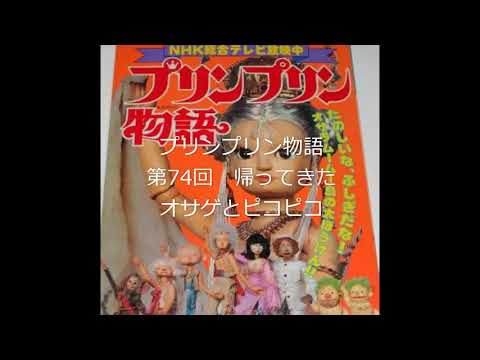 プリンプリン物語　第74回