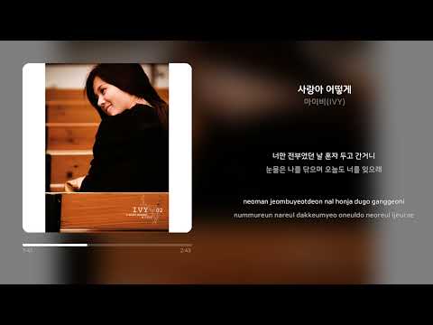 아이비(IVY) - 사랑아 어떻게 | 가사 (Synced Lyrics)