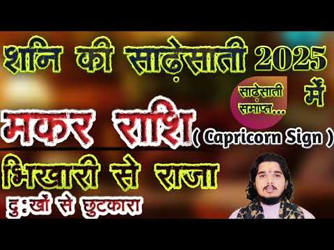 मकर राशि शनि की साढ़ेसाती समाप्त #makarrashifal #makarrashi #shani #capricorn