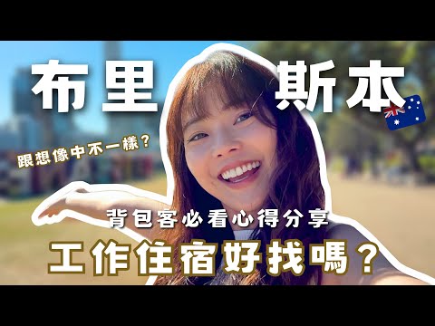 2024年最新｜布里斯本住宿工作好找嗎？跟墨爾本差在哪？剛來兩週的親身經驗分享🇦🇺｜澳洲打工度假｜馨蒂 Cindy