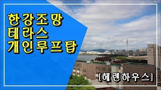 #삼성동고급빌라 펜트하우스 세대 #한강조망 #테라스 #개인루프탑 까지 [삼성동헤렌하우스]