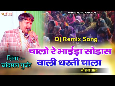 Dj Remix Song 2025 | चालो रे भाईड़ा सोडास वाली धरती चाला | Chandmal Gurjar | सोड़ास लाइव