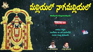 Telangana Telugu Devotional Songs |Malliyalo Nagamalliyalo |Telugu Bhakti Songs |Venkateswara Bhakti