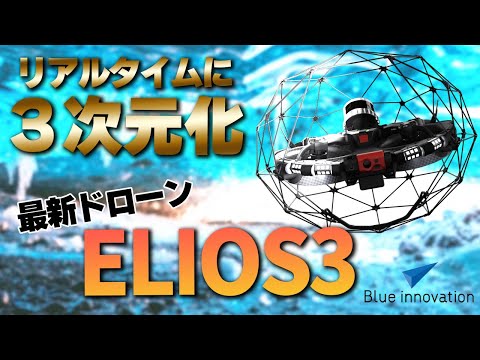 【3D化最新ドローン】LIDER搭載ドローンELIOS3の性能が凄すぎる【ソラエモン学校】