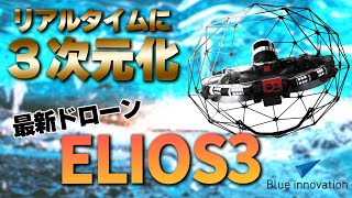 【3D化最新ドローン】LIDER搭載ドローンELIOS3の性能が凄すぎる【ソラエモン学校】