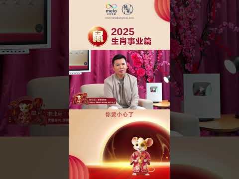 2025【鼠】运势