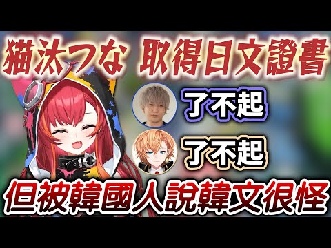 【Vtuber精華】日文過於流利的つな，副作用是母語韓文開始變型了【猫汰つな/渋谷ハル/トナカイトぶいすぽっ！/VSPO】