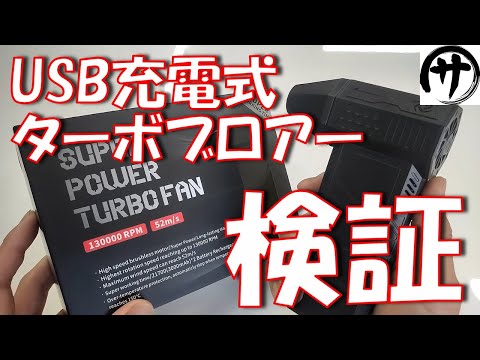 【激風！】ポケットサイズで超強風！USB充電式のターボブロアーを舐めてたら飛んでもなかったｗｗｗ