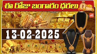 Gold Price Today | Gold Rate Today | Gold Price Latest Updates | 13-02-2025 | Hyderabad | YOYOTV