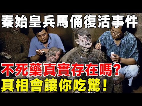 秦始皇兵馬俑復活事件，不死藥真實存在嗎？ 真相會讓你吃驚！#科普 #科普頻道