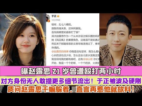 曝趙露思21歲曾遭毆打兩小時，對方身份無人敢提更多細節流出！於正被波及硬剛質問趙露思幹嘛躲著，直言再惹他就放料！