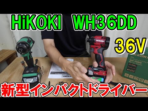 HiKOKI36V新型インパクトドライバーWH36DDと旧モデルWH36DCやマキタ40Vと比較　※旧Bluetoothバッテリーも使用可能