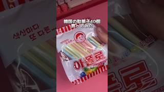 韓国の駄菓子40個買ってみた🍭Part２ #food #japan #お菓子 #asmr #韓国