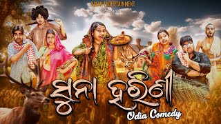 suna harini || ସୁନା ହରିଣୀ || odia Comedy || odia Jhia || kiaan entertainment || manmay dey