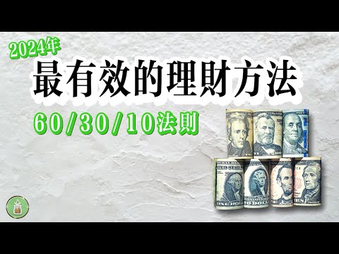 60/30/10法則｜2024年最佳的理財方式