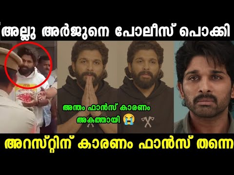 അന്തം ഫാൻസ്‌ കാരണം അല്ലു അർജുൻ അകത്തായി | Allu Arjun Arrest Troll Video|Mallu Trollen