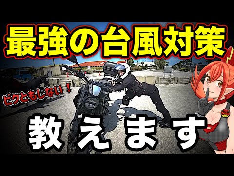 コレだけでバイクライフ激変！もう台風やイタズラ怖くない！【台風対策&転倒防止&イタズラ防止&地震対策】