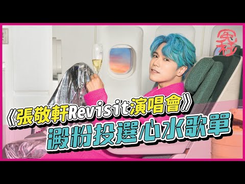 《張敬軒Revisit演唱會》澱粉投選心水歌單 [冤枉音樂]