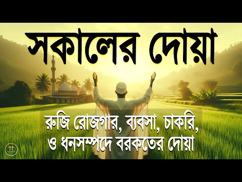 সকালটা শুরু হোক অন্তর জুড়ানো বরকতময় তিলাওয়াত দিয়ে। সকালের দোয়া ও জিকির। Adhkar Al-Sabah by Alaa Aqel