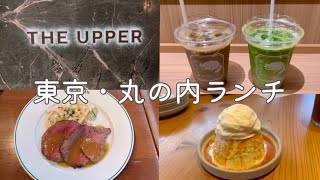 [Tokyo Marunouchi Lunch] ｜ THE UPPER ｜ Brasserie Ozami ｜ Point Erine ｜ Tokyo Cafe Vlog