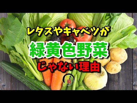 ◆知っ得◆雑学　レタスやキャベツが、緑黄色野菜ではない理由😏 　◆知っ得◆雑学