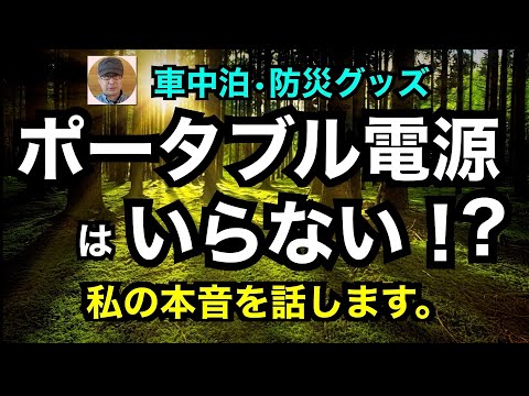 車中泊・防災グッズ「ポータブル電源はいらない！？」私の本音を話します。