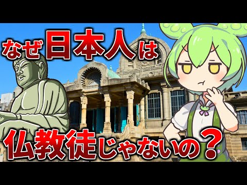 日本人が仏教を信仰していない理由【ずんだもん歴史解説】