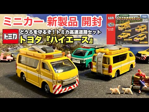 トヨタ『ハイエース』衛星通信車 仕様【トミカ ミニカー 新製品 開封】『どうろを守るぞ！トミカ高速道路セット』高速道路ではたらくくるまのセット【2024/11/16〜】《比較》No.89 山岳救助車