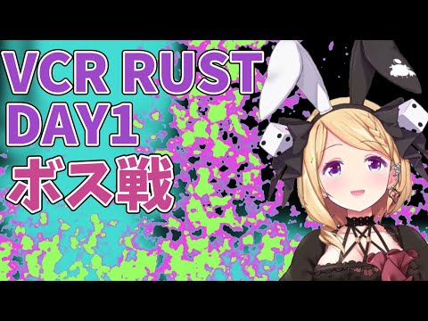 【VCR RUST】DAY1ボス戦アキロゼ視点【アキロゼ/ホロライブ切り抜き】